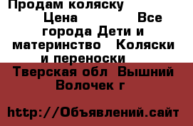 Продам коляску Graco Deluxe › Цена ­ 10 000 - Все города Дети и материнство » Коляски и переноски   . Тверская обл.,Вышний Волочек г.